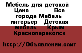 Мебель для детской › Цена ­ 25 000 - Все города Мебель, интерьер » Детская мебель   . Крым,Красноперекопск